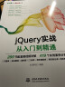 jQuery实战从入门到精通web前端开发网页设计jquery交互式javascriptjquery基础教程精通jquery从0到1快速上手 实拍图