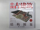 中國古建筑結(jié)構(gòu)圖鑒（精裝版） 曬單實(shí)拍圖