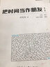 【二手95新】【二手95新】把時(shí)間當(dāng)作朋友- 曬單實(shí)拍圖