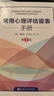 常用心理評估量表手冊 第3版 103個(gè)常用心理評估量表 量表的功能和結構實(shí)施計分和分析方法 心理評估心理咨詢(xún)工具書(shū) 北京科學(xué)技術(shù)出版社 書(shū)籍 曬單實(shí)拍圖