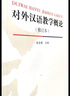 對外漢語(yǔ)教學(xué)概論（修訂版） 曬單實(shí)拍圖