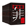 【新華書店包郵】罪全書 全套 前傳1234567 蜘蛛 十宗罪作者 偵探懸疑推理小說 單冊可選 罪全書 全套8冊 曬單實(shí)拍圖