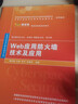Web應(yīng)用防火墻技術(shù)及應(yīng)用實(shí)驗(yàn)指導(dǎo)/網(wǎng)絡(luò)空間安全重點(diǎn)規(guī)劃叢書 曬單實(shí)拍圖