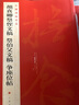 顏真卿祭侄文稿 祭伯父文稿 爭(zhēng)座位帖-中國(guó)碑帖名品 曬單實(shí)拍圖