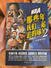 【NBA特刊】NBA那些年我们一起追的球星1/2/3/4乔丹科比艾弗森詹姆斯库里哈登篮球书人物传记体育篮球球星自传LCWH NBA那些年我们一起追的球星2 实拍图