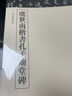 虞世南楷書(shū)孔子廟堂碑 三名碑帖08中國古代書(shū)法名家名碑名本叢書(shū) 中華書(shū)局自營(yíng)正版 曬單實(shí)拍圖