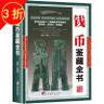 【包郵】鑒藏全書 奇石 壽山石 玉石 玉器 和田玉 翡翠 珠寶 紫檀 黃花梨 明清家具 紫砂壺 手串 沉香 錢幣 古錢幣 瓷器 青花瓷  茶具 鑒賞書 錢幣鑒藏全書（精裝） 曬單實(shí)拍圖