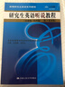 【人大社直營】研究生英語聽說教程（基礎(chǔ)級(jí)/第四版）（數(shù)字教材版）（書中有學(xué)習(xí)卡）(新編研究生英語系列教程)/任林靜 曬單實(shí)拍圖