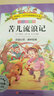 苦兒流浪記（彩繪注音版）小學(xué)生拓展閱讀系列 曬單實(shí)拍圖