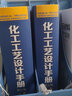 化工工藝設計手冊（第五版）上下共兩冊 曬單實(shí)拍圖