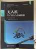 無人機(jī)生產(chǎn)設(shè)計與檢測維修/高等職業(yè)院校前沿技術(shù)專業(yè)特色教材 曬單實拍圖