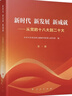 新時(shí)代  新發(fā)展  新成就——從黨的十八大到二十大 曬單實(shí)拍圖