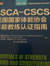 正版包郵 可自選 NSCA-CSCS美國(guó)國(guó)家體能協(xié)會(huì)體能教練認(rèn)證指南 第4版 運(yùn)動(dòng)訓(xùn)練康復(fù)學(xué)肌力與體能訓(xùn)練運(yùn)動(dòng)補(bǔ)劑 圖書(shū) 曬單實(shí)拍圖