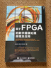 基于FPGA的數(shù)字圖像處理原理及應(yīng)用 利用FPGA進行圖像處理和視頻分析工程開發(fā)書 FP 曬單實拍圖
