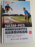 NASM-PES美國國家運動醫(yī)學學會運動表現(xiàn)訓練指南（第2版）(人郵體育出品) 曬單實拍圖