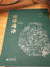 論語(yǔ)通譯 曬單實(shí)拍圖