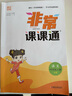 2024秋 非常課課通四年級上冊語(yǔ)文RJ人教版 講解類(lèi)通城學(xué)典 4年級上冊 小學(xué)教輔練習冊同步教材講 曬單實(shí)拍圖