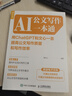 AI公文寫(xiě)作一本通：用ChatGPT和文心一言提高公文寫(xiě)作質(zhì)量和寫(xiě)作效率（人郵普華出品） 曬單實(shí)拍圖