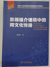 影視媒介語境中的跨文化傳播（新時代高等院校新聞傳播學(xué)系列教材） 曬單實拍圖