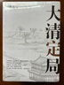 向敬之清史四書(shū)：大清定局 明清破局 康熙奇局 雍正迷局（共四冊(cè)） 曬單實(shí)拍圖