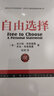 自由選擇 珍藏版 米爾頓 弗里德曼 經(jīng)濟學(xué)理論書(shū)籍 曬單實(shí)拍圖