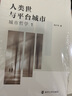 人類世與平臺(tái)城市 城市哲學(xué) 1 陸興華 著 南京大學(xué)出版社 書(shū)籍 圖書(shū) 曬單實(shí)拍圖