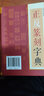 正反篆刻字典 中國書法字典系列 孫寶文編 古璽漢印明清篆刻家印影常用字篆書字典工具書 曬單實拍圖
