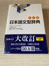 預售 日語(yǔ)語(yǔ)法辭典 修訂版 日文原版 日本語(yǔ)文型辭典 改訂版 曬單實(shí)拍圖