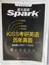 KISS考研英語(yǔ)歷年真題（基礎版） 曬單實(shí)拍圖