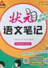 2025秋狀元筆記 小學(xué)語(yǔ)文六年級上冊 人教版6年級課堂筆記知識點(diǎn)講解視頻課 教材解讀隨堂學(xué)霸筆記 曬單實(shí)拍圖