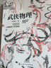 【官方正版】任選 數(shù)理化武俠演義 全套3冊(cè) 武俠數(shù)學(xué)物理化學(xué) 數(shù)理化全都難不倒9-12-15歲初中小學(xué)生青少年科普百科數(shù)學(xué)物理化學(xué)課外閱讀教輔讀物書(shū) 武俠物理 曬單實(shí)拍圖