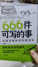 【正版速發(fā)】666件可寫的事創(chuàng)意無限的寫作游戲減壓書籍語(yǔ)文作文寫作練習(xí)冊(cè)日記筆記手賬文藝創(chuàng)意練習(xí)小說構(gòu)思靈感文學(xué)寫作表達(dá) 666件可寫的事【綠色新版】 曬單實(shí)拍圖