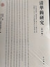 竹書(shū)紀(jì)年解謎(精裝) 早期中國(guó)研究叢書(shū) 編年體 中國(guó)歷史 文學(xué) 上海古籍出版社 曬單實(shí)拍圖