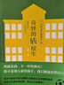 方剛兒童心理成長小說-貓頭鷹絕密行動(dòng)+女孩和流浪貓+奇怪的轉(zhuǎn)校生 共3冊 方剛 曬單實(shí)拍圖