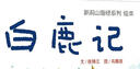 新說(shuō)山海經(jīng)系列繪本·白鹿記 曬單實(shí)拍圖
