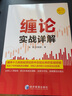 纏論實(shí)戰干貨合集 纏論原著(zhù) 掃地僧趙磊 纏中說(shuō)禪 彩色修訂典藏版新版 掃地僧 股票入門(mén)纏中說(shuō)禪 圖解纏論指標解說(shuō)解析教材纏論 曬單實(shí)拍圖