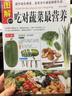 圖解吃對蔬菜營(yíng)養 飲食營(yíng)養養生書(shū) 減肥瘦身排毒養生書(shū) 餐普美食譜食物健康營(yíng)養與食療 健康與食療養生 曬單實(shí)拍圖