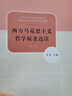 西方馬克思主義哲學(xué)原著(zhù)選讀（第2版） 曬單實(shí)拍圖