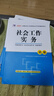 官方直營(yíng)備考2026年新版全國(guó)社會(huì)工作者初級(jí)教材書課包課程全套考試書社區(qū)實(shí)務(wù)綜合能力歷年真題考前沖刺試卷2025庫(kù)習(xí)題試卷版助理社工師全國(guó)中國(guó)證出版社2025 90%選【適用零基礎(chǔ)】教材+試卷+題庫(kù)+ 曬單實(shí)拍圖