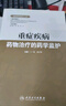 《臨床藥學(xué)監護》叢書(shū)·重癥疾病藥物治療的藥學(xué)監護 曬單實(shí)拍圖