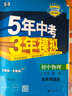 2026版2025秋五三初中物理 八年級(jí)全一冊八上八下 北京課改版北京版 曲一線5年中考3年模擬53初中同步練習(xí)初二8年級(jí)上冊下冊全練全解 北師大北師課改 曬單實(shí)拍圖