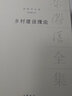 鄉(xiāng)村建設(shè)理論（梁漱溟全集·新編增訂本·精裝） 曬單實(shí)拍圖