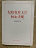 正版現貨 紀檢監察工作核心法規 本書(shū)編寫(xiě)組 中國方正出版社  政治 紀檢工作核心與監察工作的核心法規 曬單實(shí)拍圖