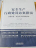 安全生產(chǎn)行政處罰辦案指南：法律實(shí)務(wù)、執法文書(shū)與案例剖析 曬單實(shí)拍圖
