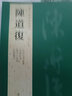 【包郵】歷代名家書法經(jīng)典： 黃道周 曬單實(shí)拍圖