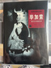 【包郵】誰知這就是當(dāng)畢加索遇上馬蒂斯素描畫冊圖書籍世界名畫家全集： 畢加索 曬單實(shí)拍圖