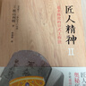 自營(yíng) 匠人精神Ⅱ 追求極致的日式工作法 日本職人典范 秋山利輝著 中信出版社 曬單實(shí)拍圖