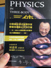 三體 中的物理學(xué) 曬單實(shí)拍圖