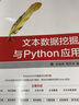文本數(shù)據(jù)挖掘與Python應(yīng)用（大數(shù)據(jù)與人工智能技術(shù)叢書） 曬單實拍圖