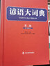 諺語(yǔ)大詞典（第二版） 曬單實(shí)拍圖